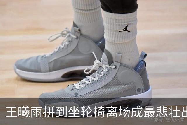 王曦雨拼到坐轮椅离场成最悲壮出局金花，商竣程战卢布以学习为主