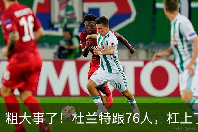 粗大事了！杜兰特跟76人，杠上了...