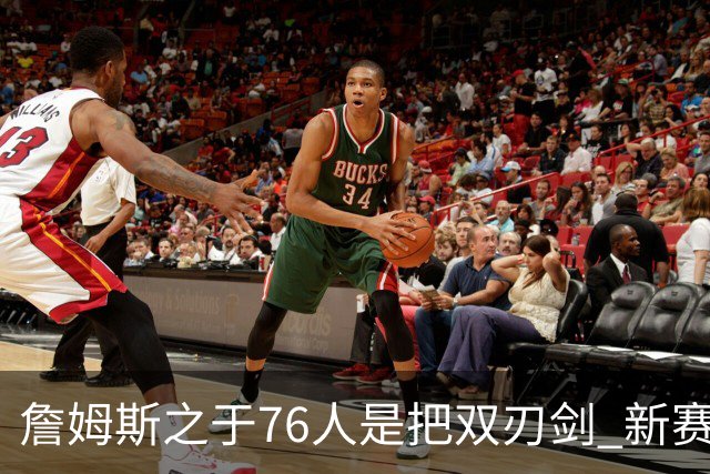 詹姆斯之于76人是把双刃剑 新赛季需直面六大隐患？